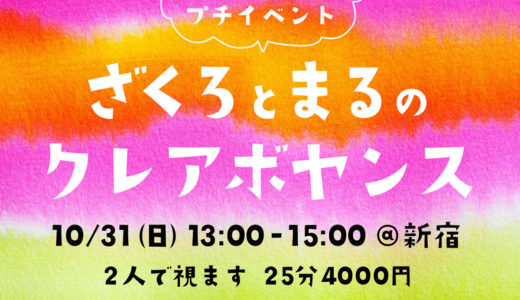 10/31（日）13-15時　急ですが、新宿でプチ鑑定会 ＊ 柘榴とまるのクレアボヤンス（透視）会やります