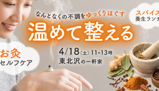 4/18（土）温めて整える〜お灸セルフケアとスパイス養生ランチの会 @東北沢